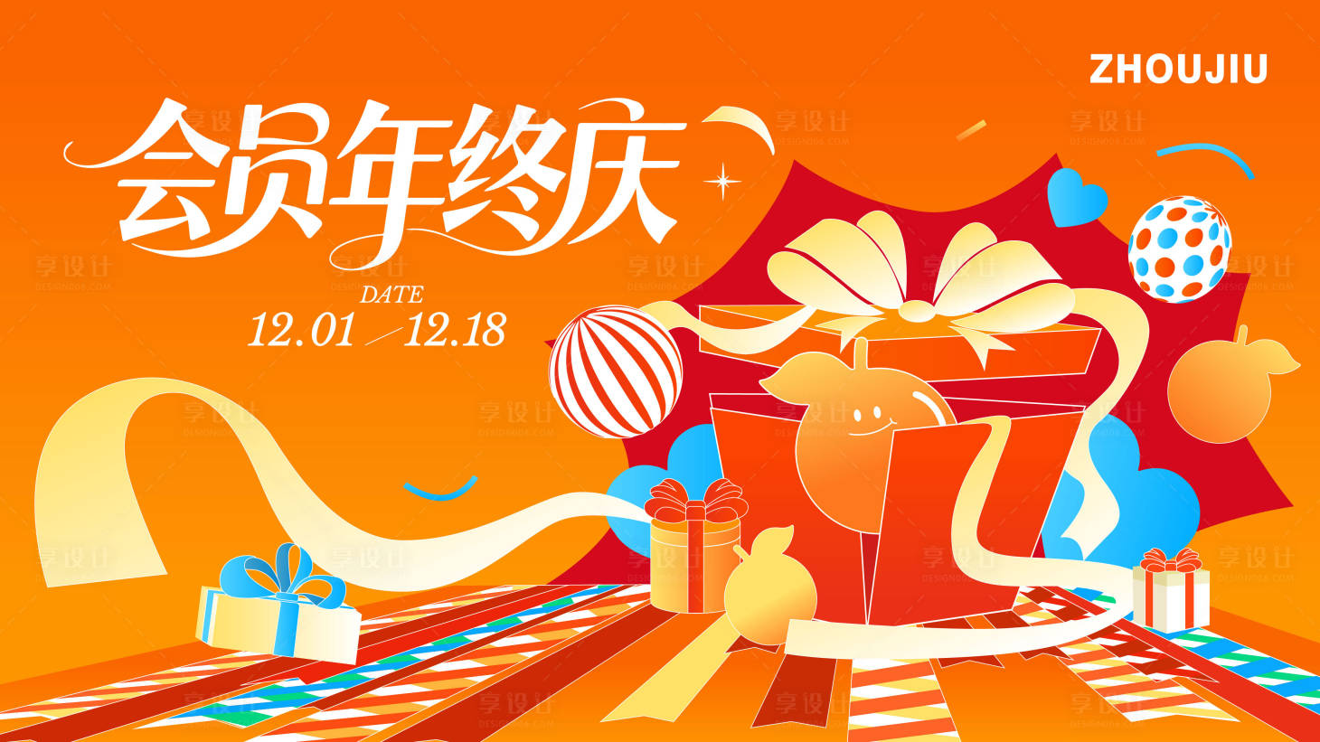 源文件下載【享設計】搜索編號：52130033960671976【矢量插畫會員年終慶主視覺】