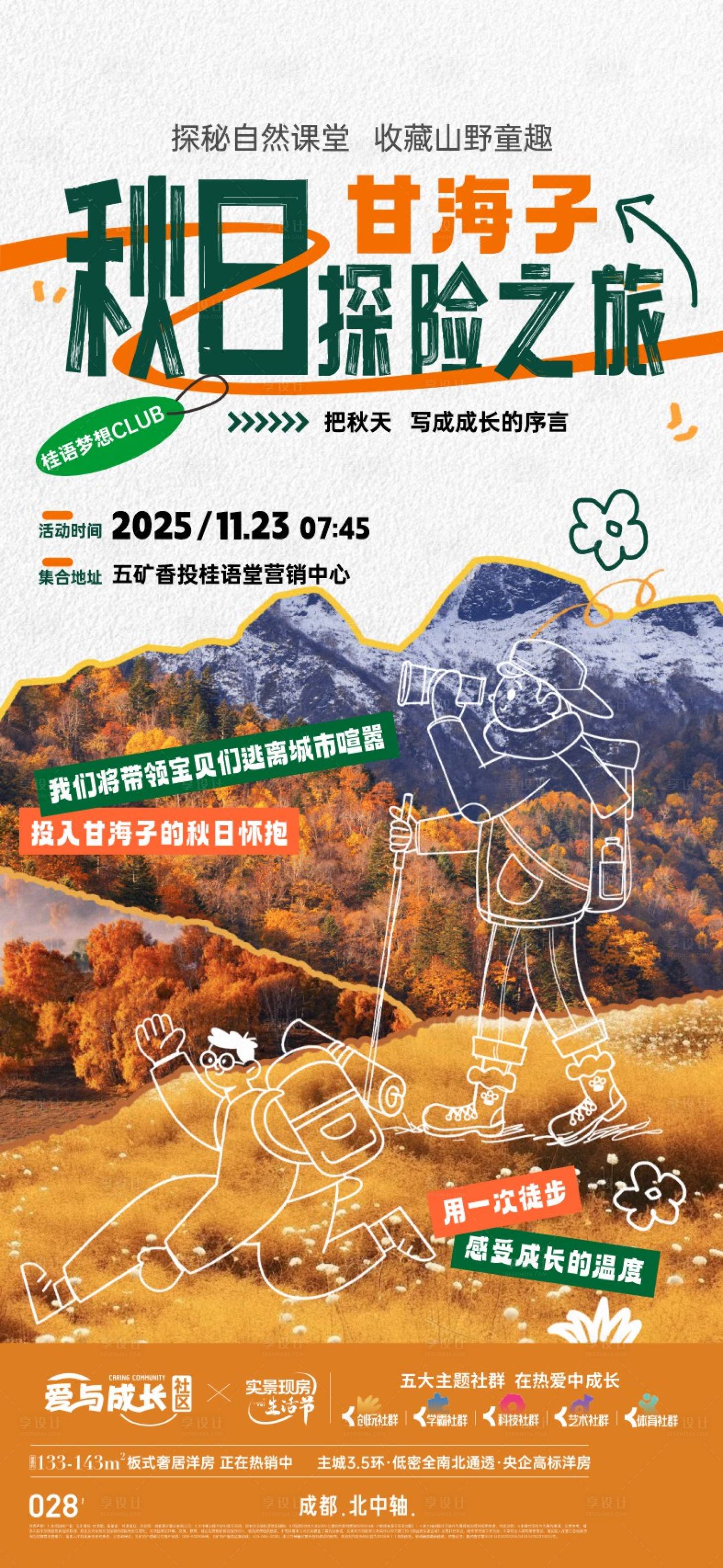 源文件下载【享设计】搜索编号：16830034277029547【地产秋日徒步爬山活动海报】