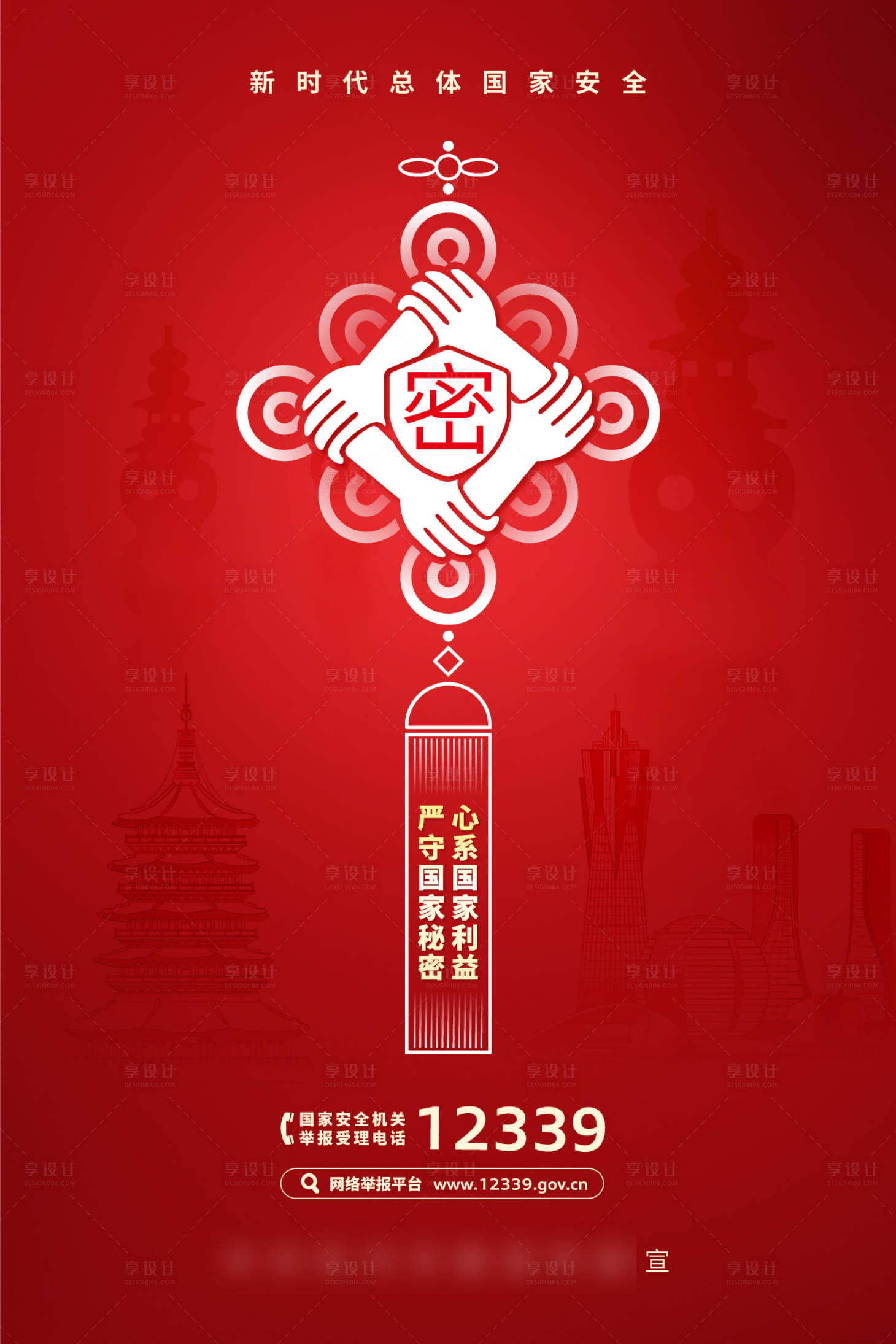 源文件下载【享设计】搜索编号：89610034218824297【国家秘密信息安全宣传海报】