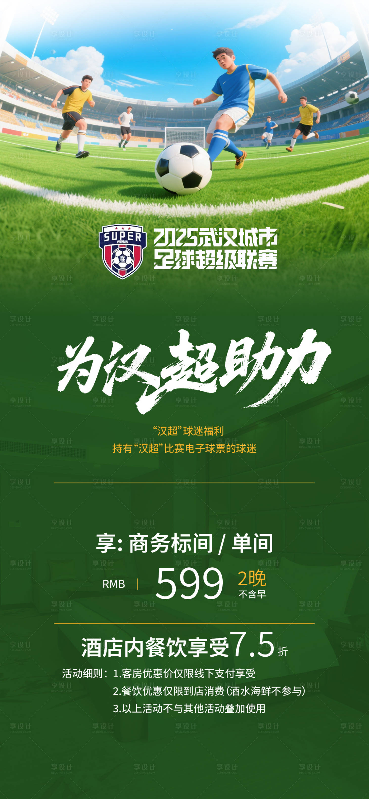 源文件下载【享设计】搜索编号：20270034140814827【汉超武汉足球联赛 】