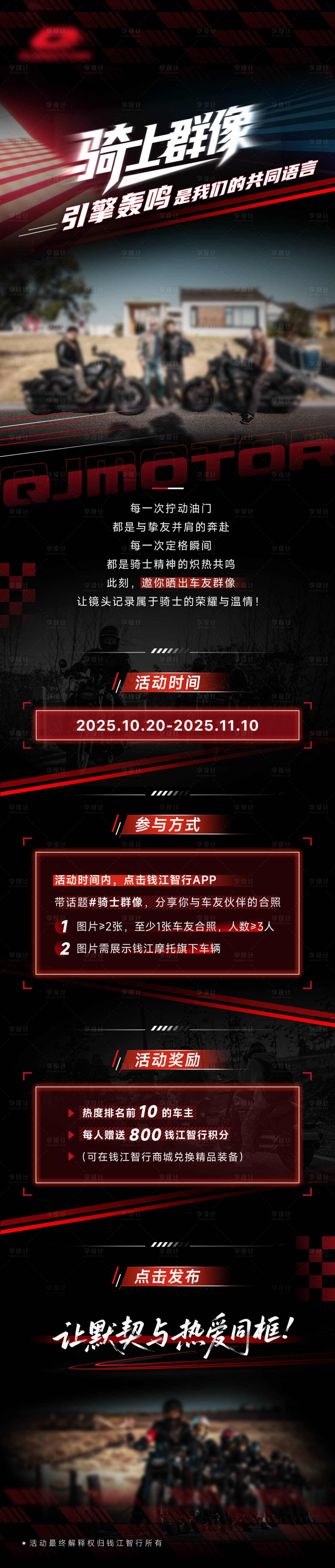 源文件下载【享设计】搜索编号：79790033958089291【摩托车长图设计】