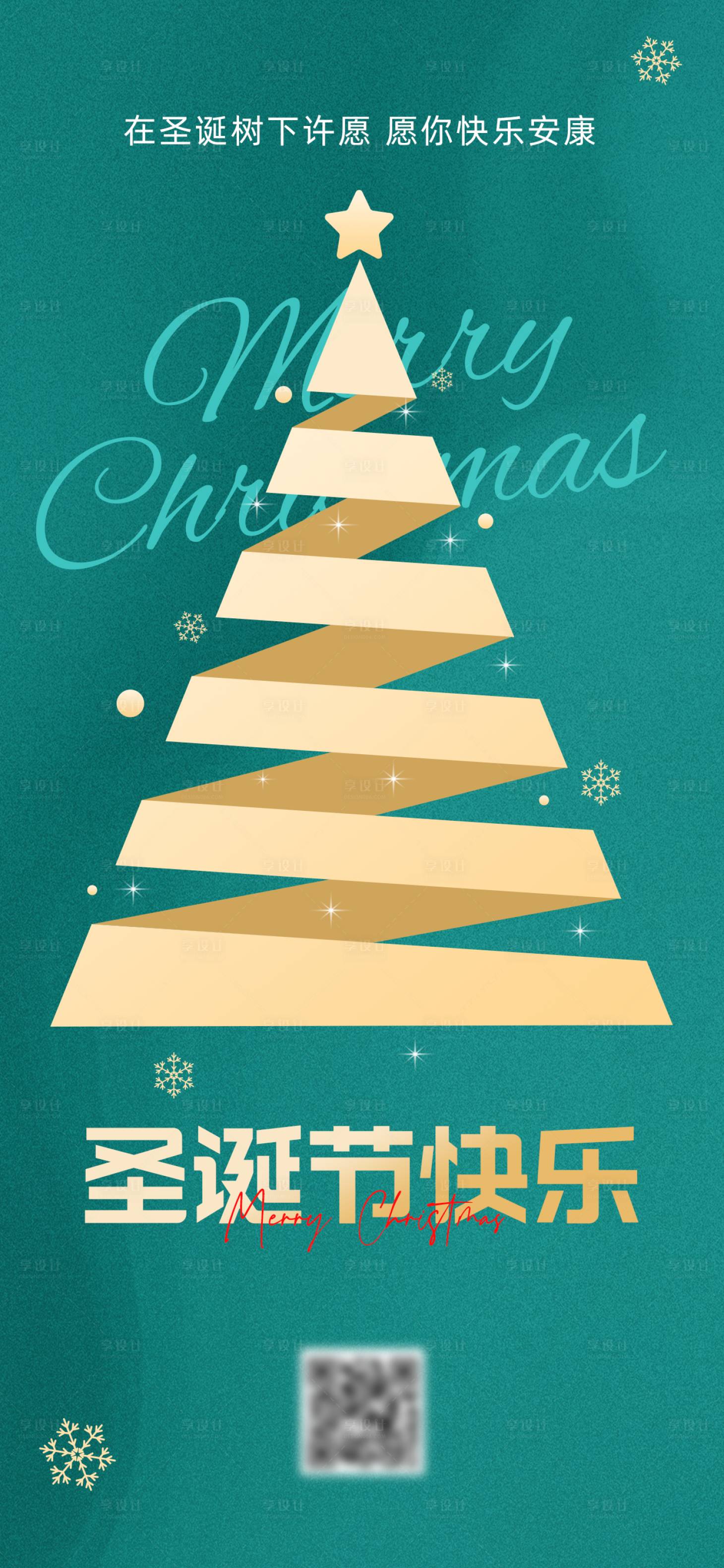 源文件下载【享设计】搜索编号：14700034035891887【扁平风圣诞节祝福海报】