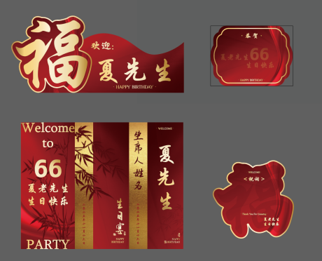 源文件下载【享设计】搜索编号：10320034001512150【红色中式新颖寿宴立牌手卡物料】