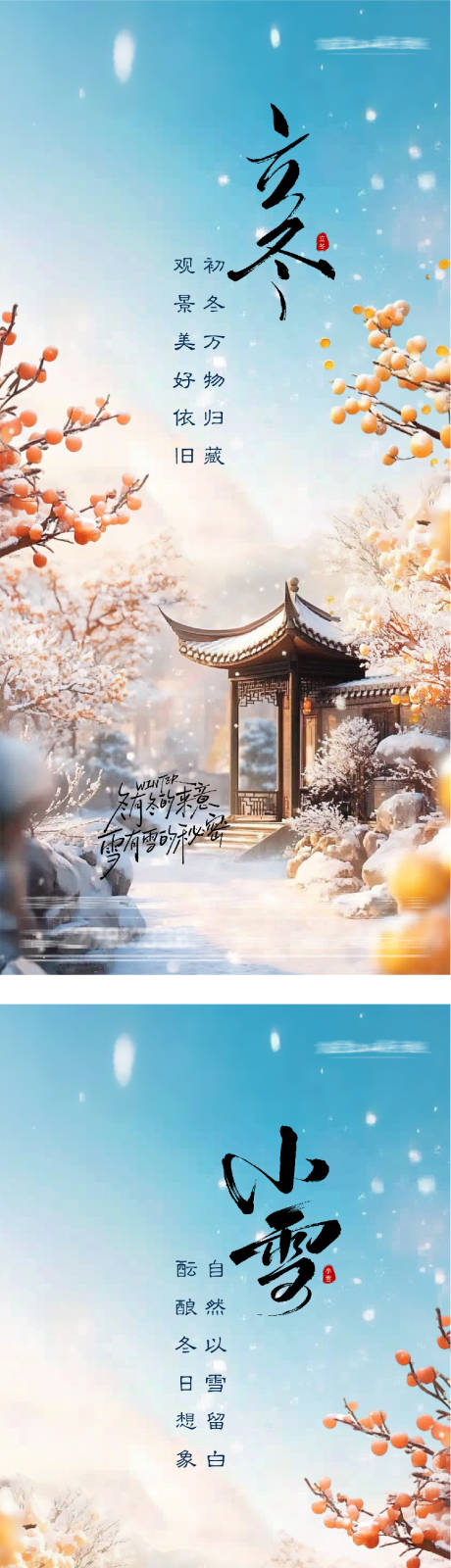 源文件下载【享设计】搜索编号：58980033857739010【地产立冬小雪创意海报】