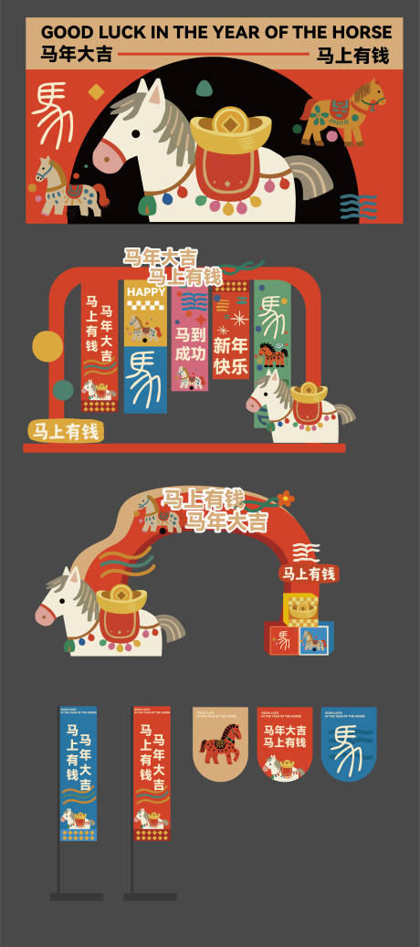 源文件下载【享设计】搜索编号：27210034025251772【马年主画面美陈】
