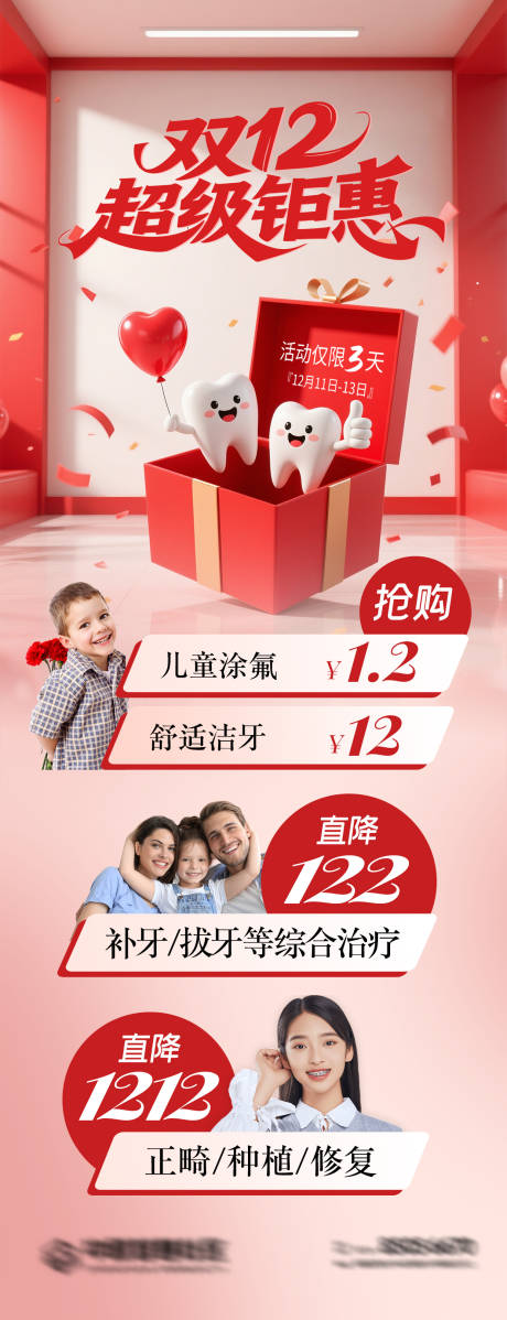 源文件下载【享设计】搜索编号：24050034272202593【口腔双12超级钜惠活动长图】