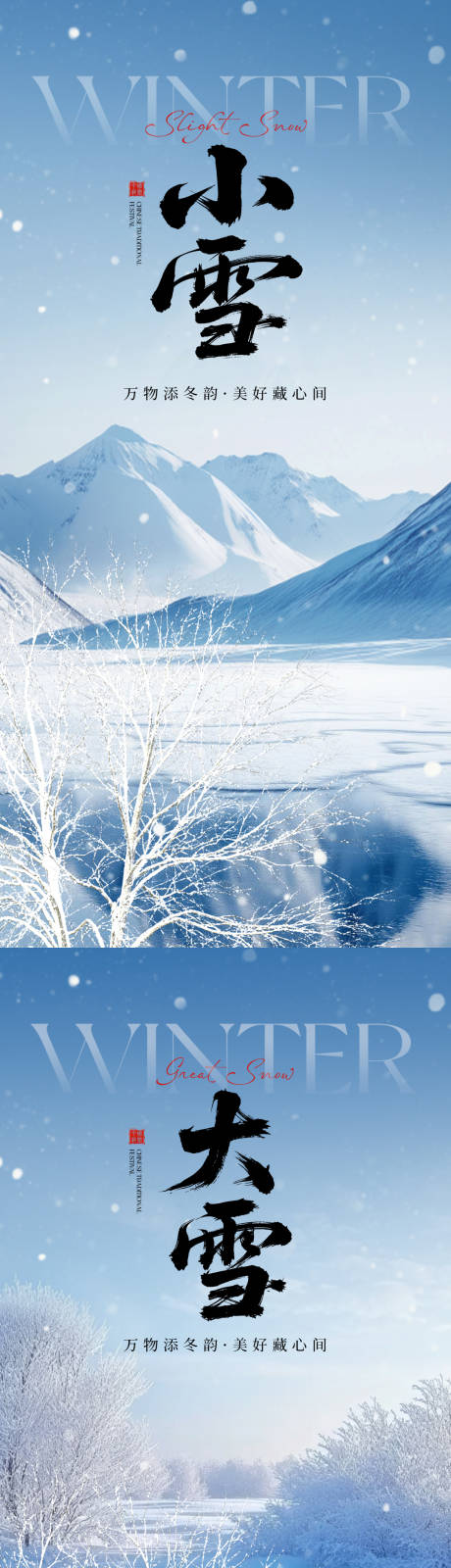 源文件下载【享设计】搜索编号：30530033862024854【小雪大雪海报】