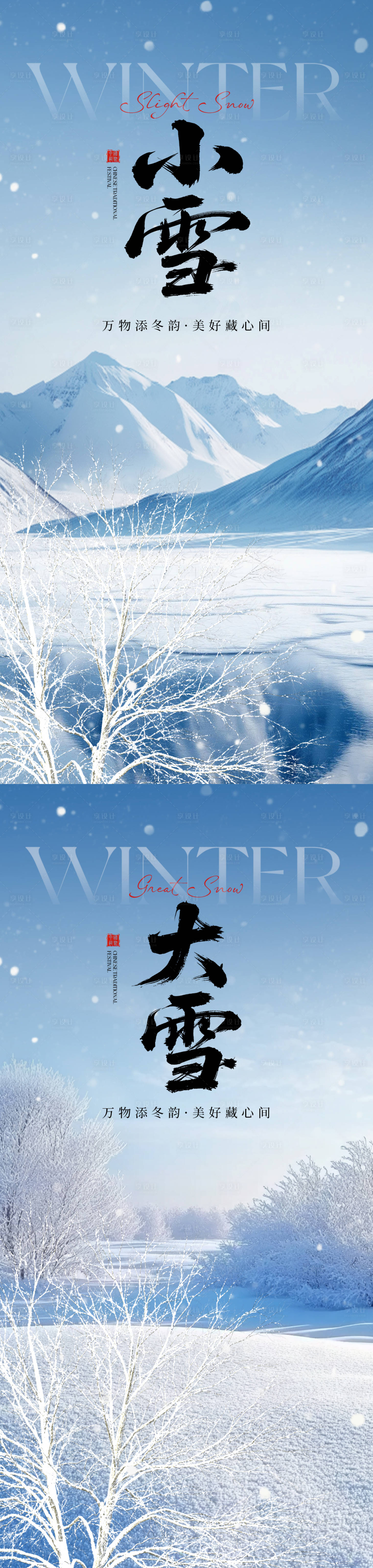 源文件下载【享设计】搜索编号：30530033862024854【小雪大雪海报】