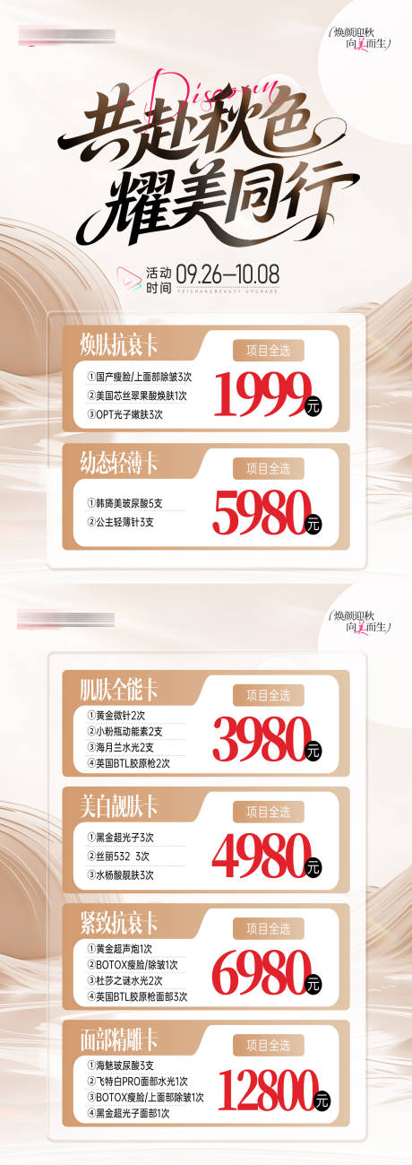 源文件下載【享設計】搜索編號：32710034031286462【醫美金秋活動臺卡】