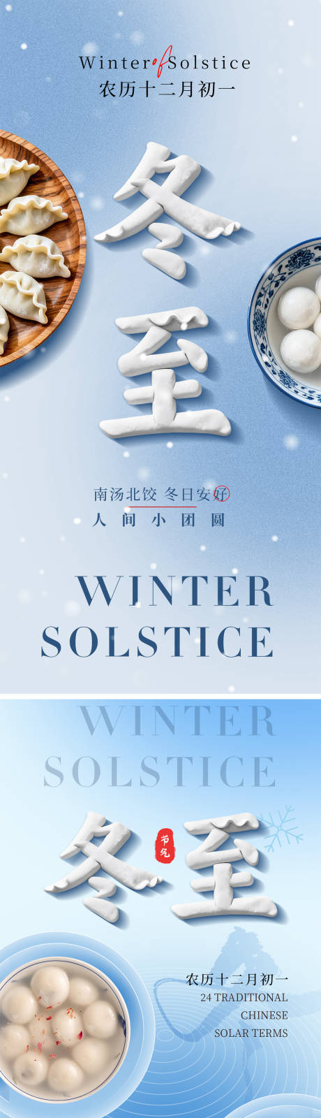 源文件下載【享設計】搜索編號：31630034167408188【冬至節氣海報】