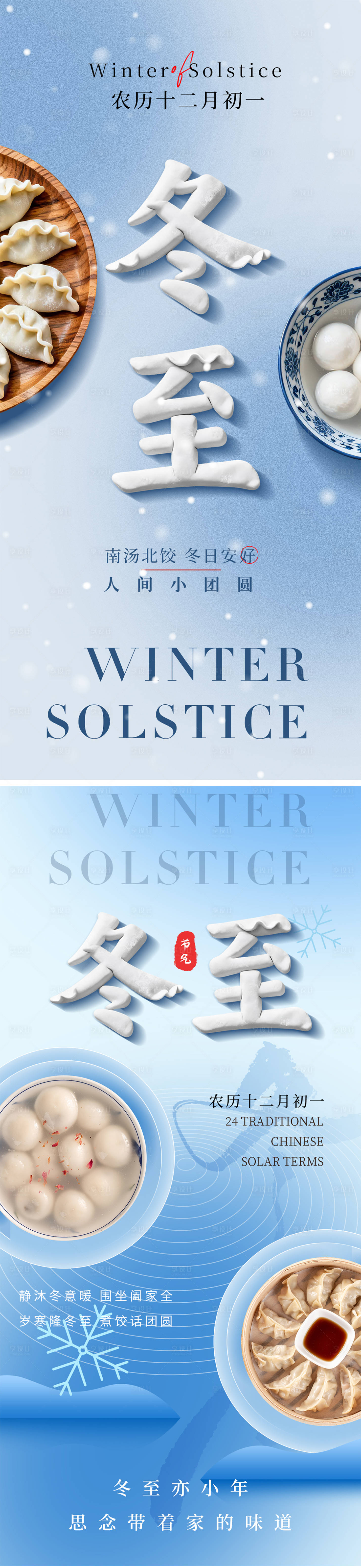 源文件下载【享设计】搜索编号：31630034167408188【冬至节气海报】