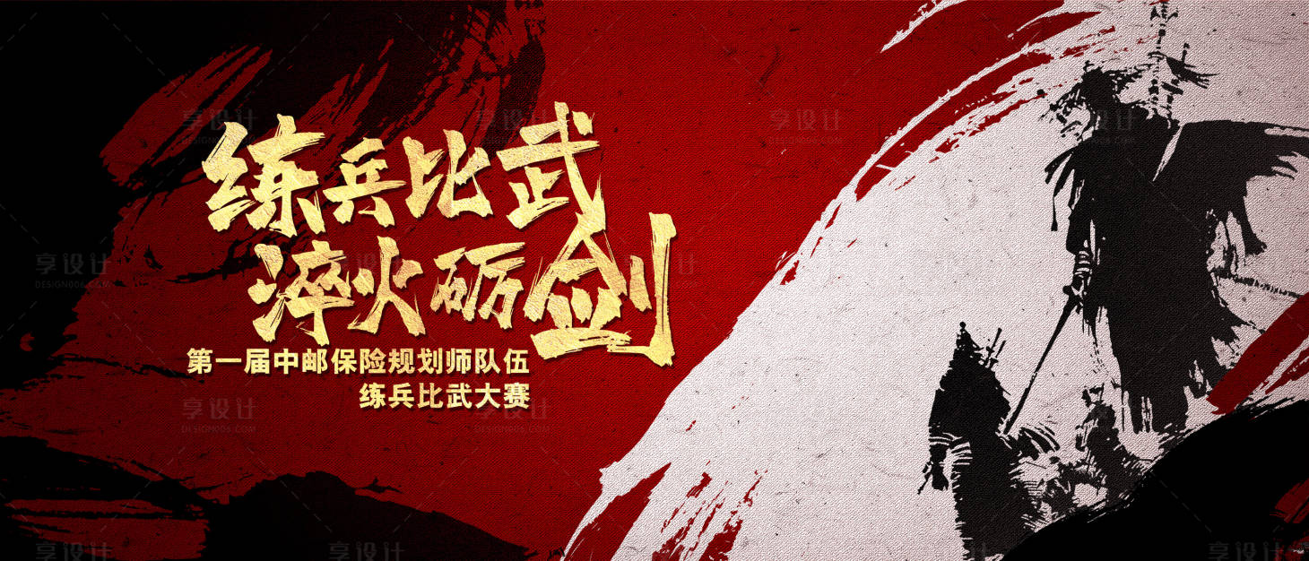 源文件下载【享设计】搜索编号：87900034195859301【保险比武大赛活动背景板】