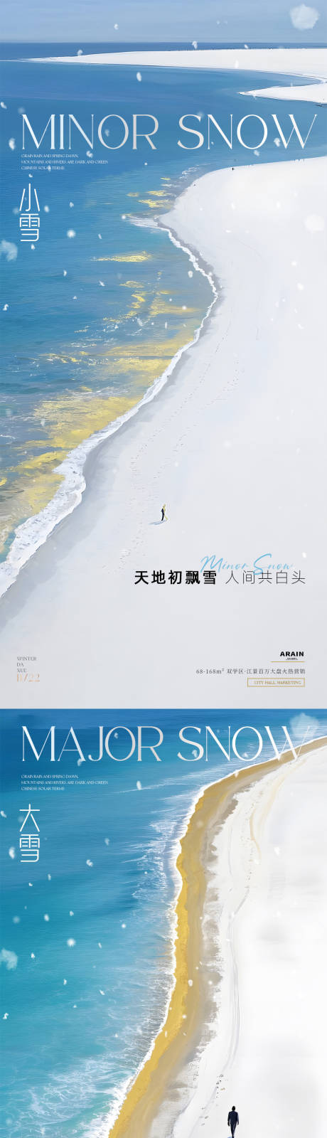 源文件下载【享设计】搜索编号：49690033932909607【小雪大雪海边插画系列海报】