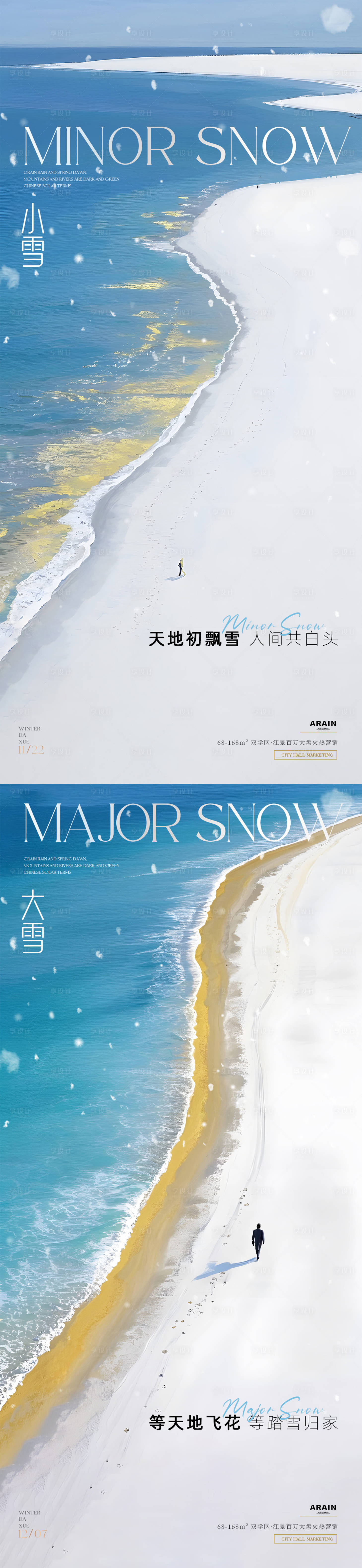 源文件下载【享设计】搜索编号：49690033932909607【小雪大雪海边插画系列海报】