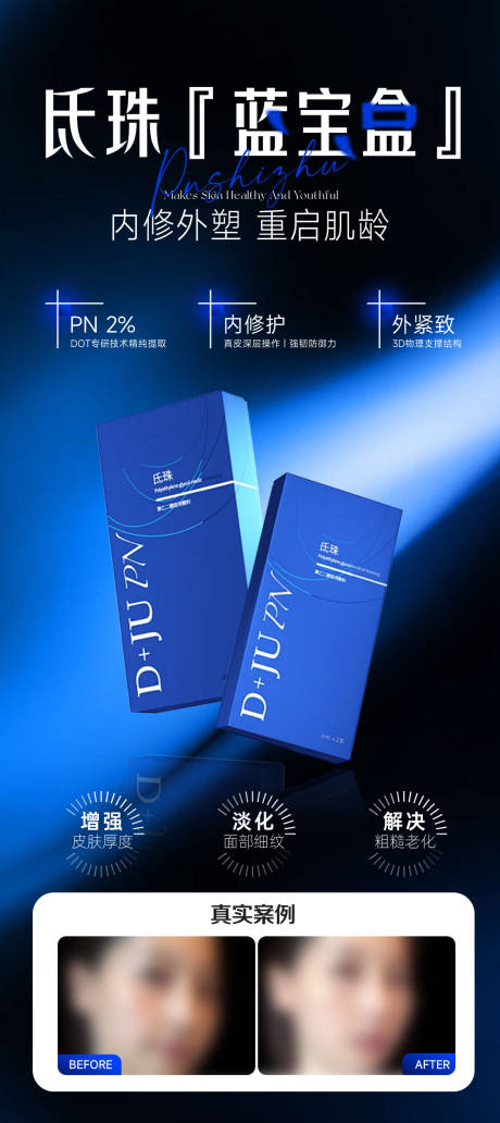 源文件下载【享设计】搜索编号：99830033825721241【氐珠蓝宝盒医美创意图】
