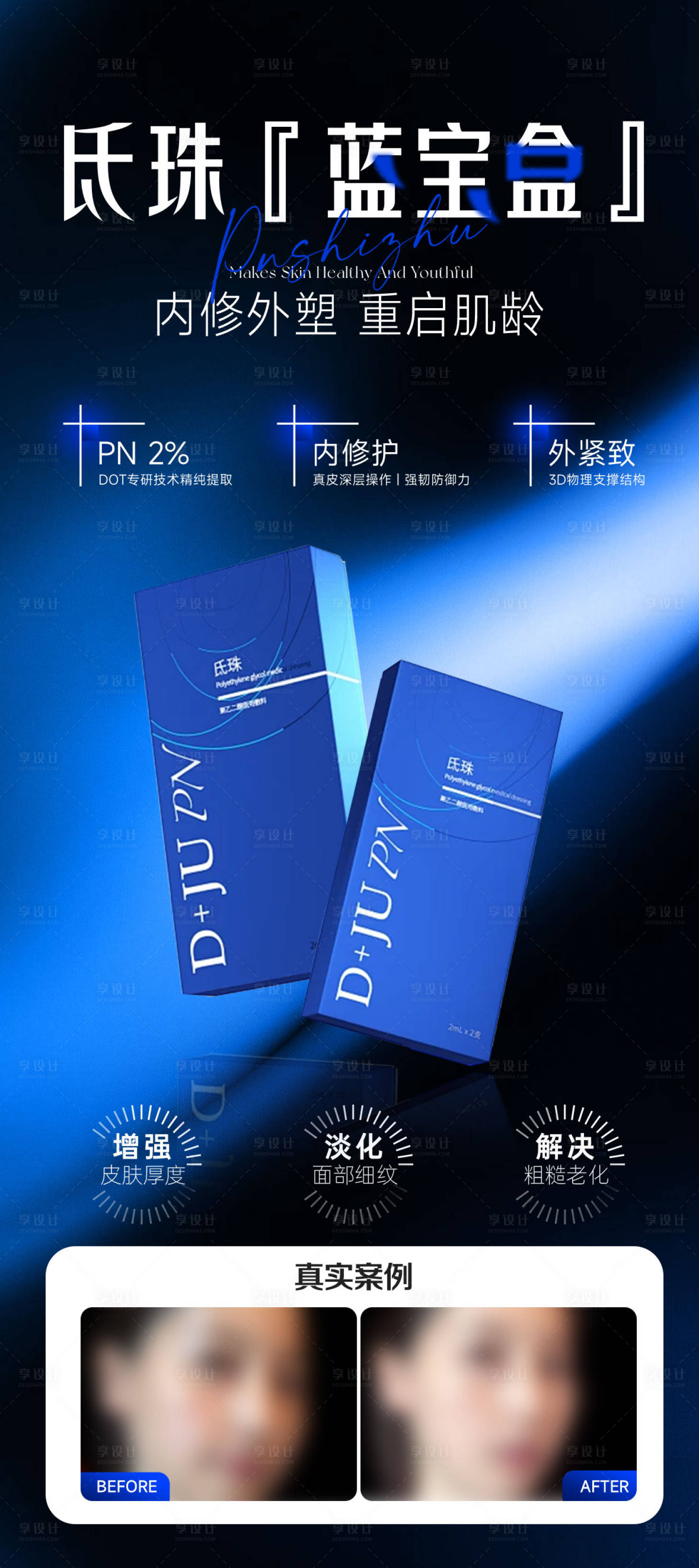 源文件下载【享设计】搜索编号：99830033825721241【氐珠蓝宝盒医美创意图】