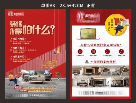 源文件下载【享设计】搜索编号：32130034022475681【装修公司DM宣传单】