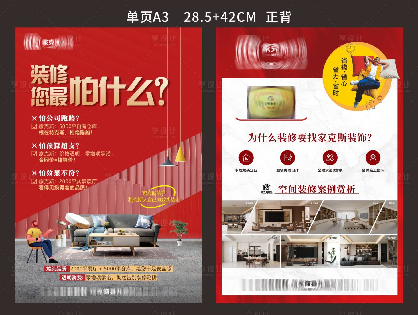 源文件下载【享设计】搜索编号：32130034022475681【装修公司DM宣传单】