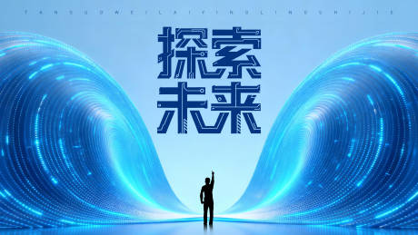 源文件下载【享设计】搜索编号：12390033854497584【科技探索未来海报】