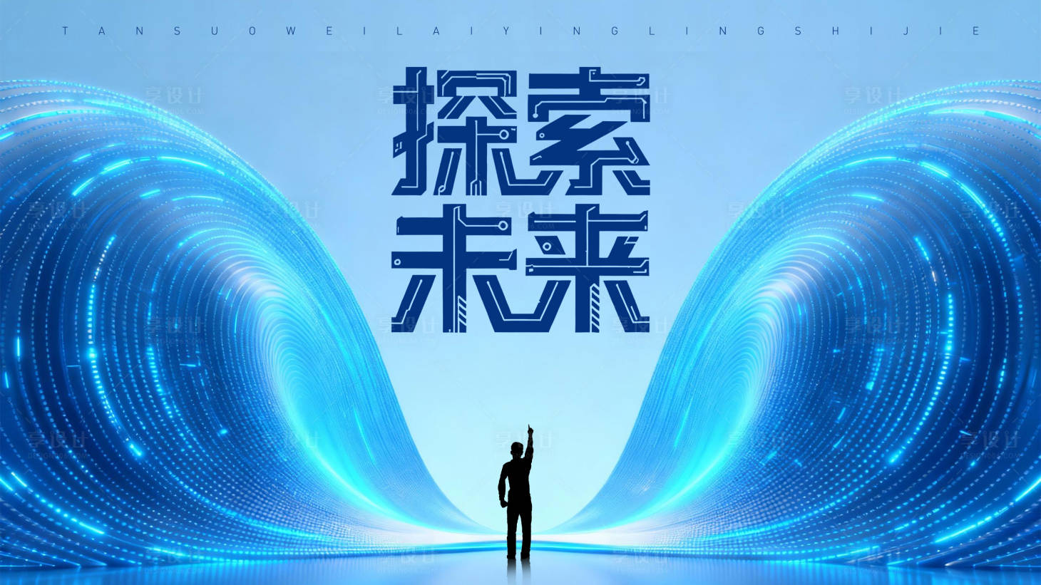 源文件下载【享设计】搜索编号：12390033854497584【科技探索未来海报】