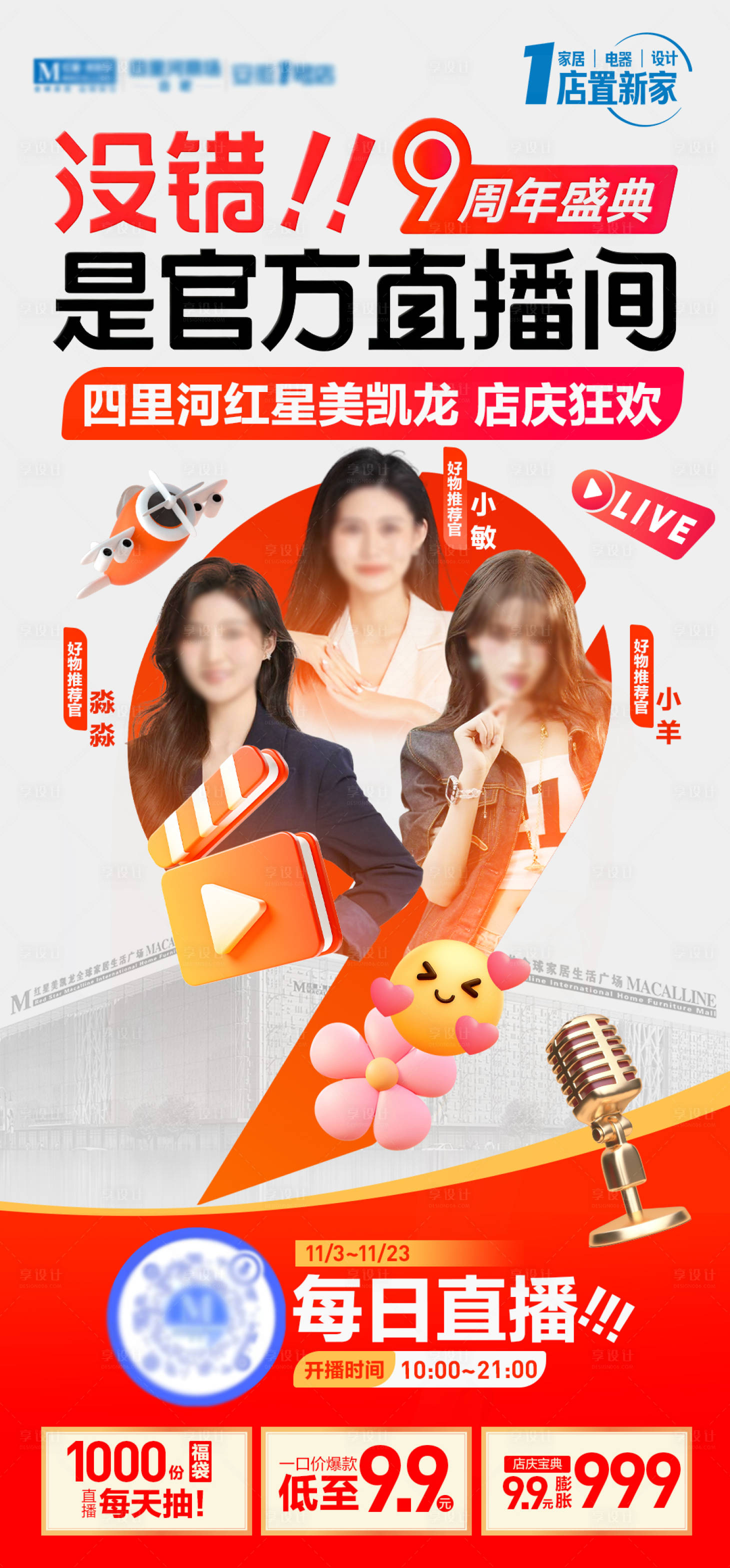 源文件下载【享设计】搜索编号：73820033846609077【9周年庆直播预热海报】