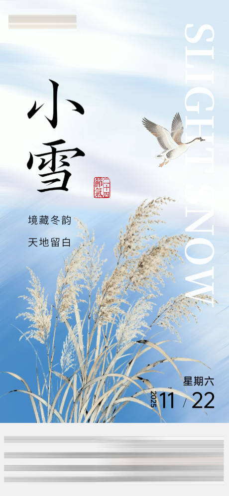 源文件下载【享设计】搜索编号：79300033872834395【小雪节气芦苇海报】