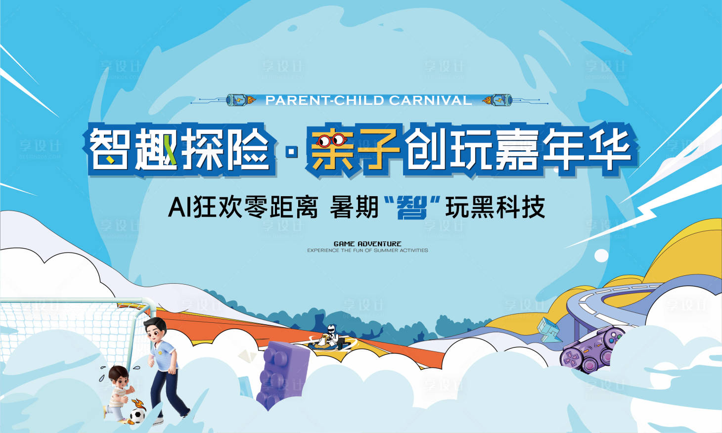 源文件下载【享设计】搜索编号：98730034133788707【亲子嘉年华背景板】