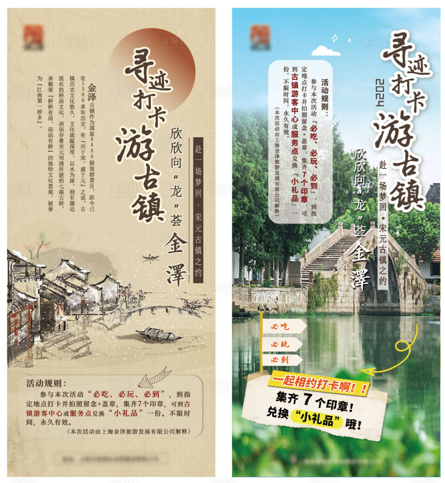 源文件下载【享设计】搜索编号：59640034034307967【古镇旅游打卡系列海报】