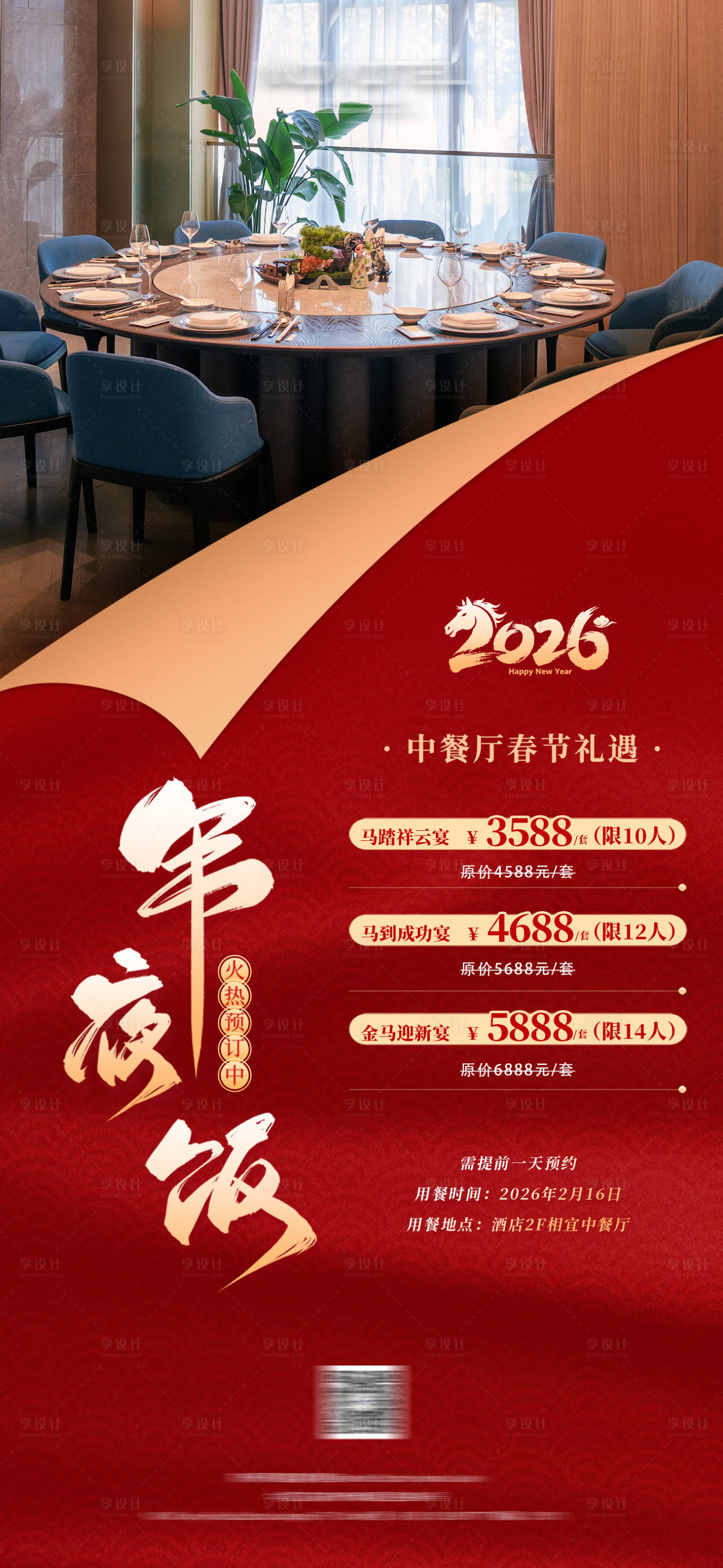 源文件下载【享设计】搜索编号：68130033887854400【酒店中餐厅年夜饭】