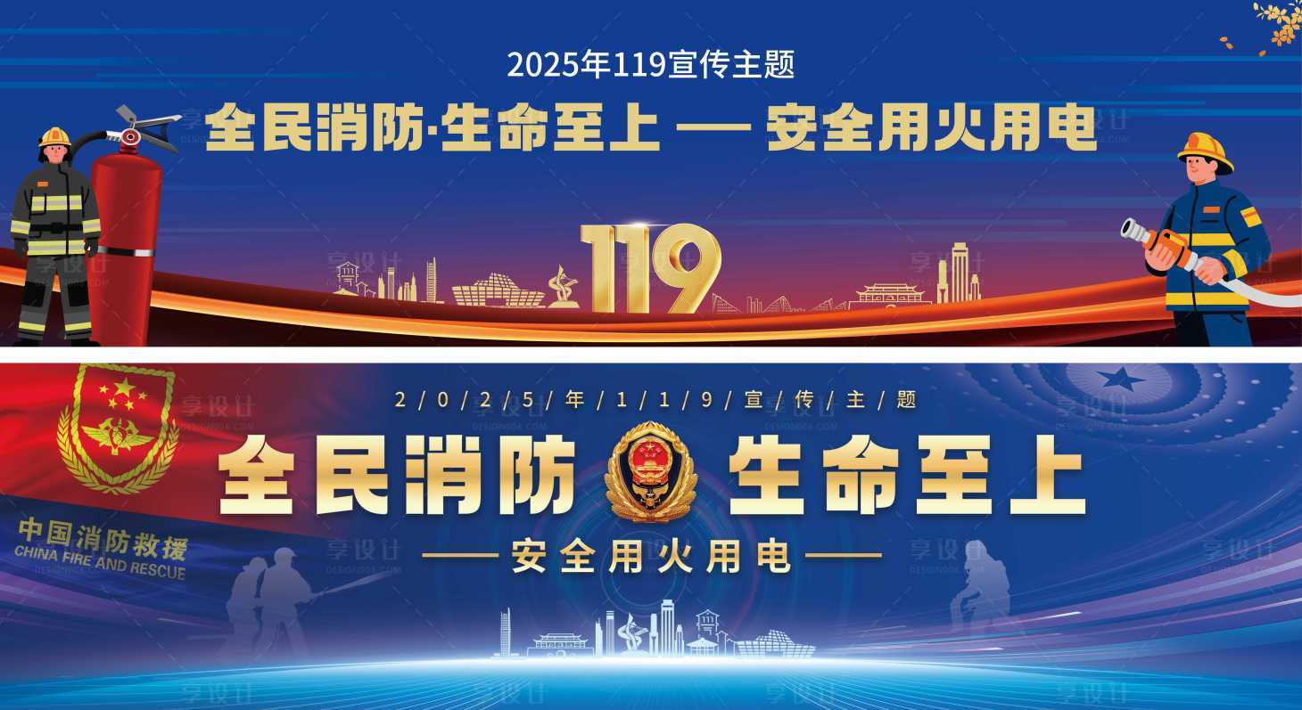 源文件下载【享设计】搜索编号：79360033983498357【119消防宣传海报展板】