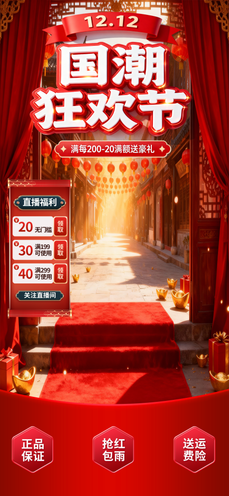 源文件下载【享设计】搜索编号：67840034067128972【红色国潮风1212狂欢节直播福利背景】