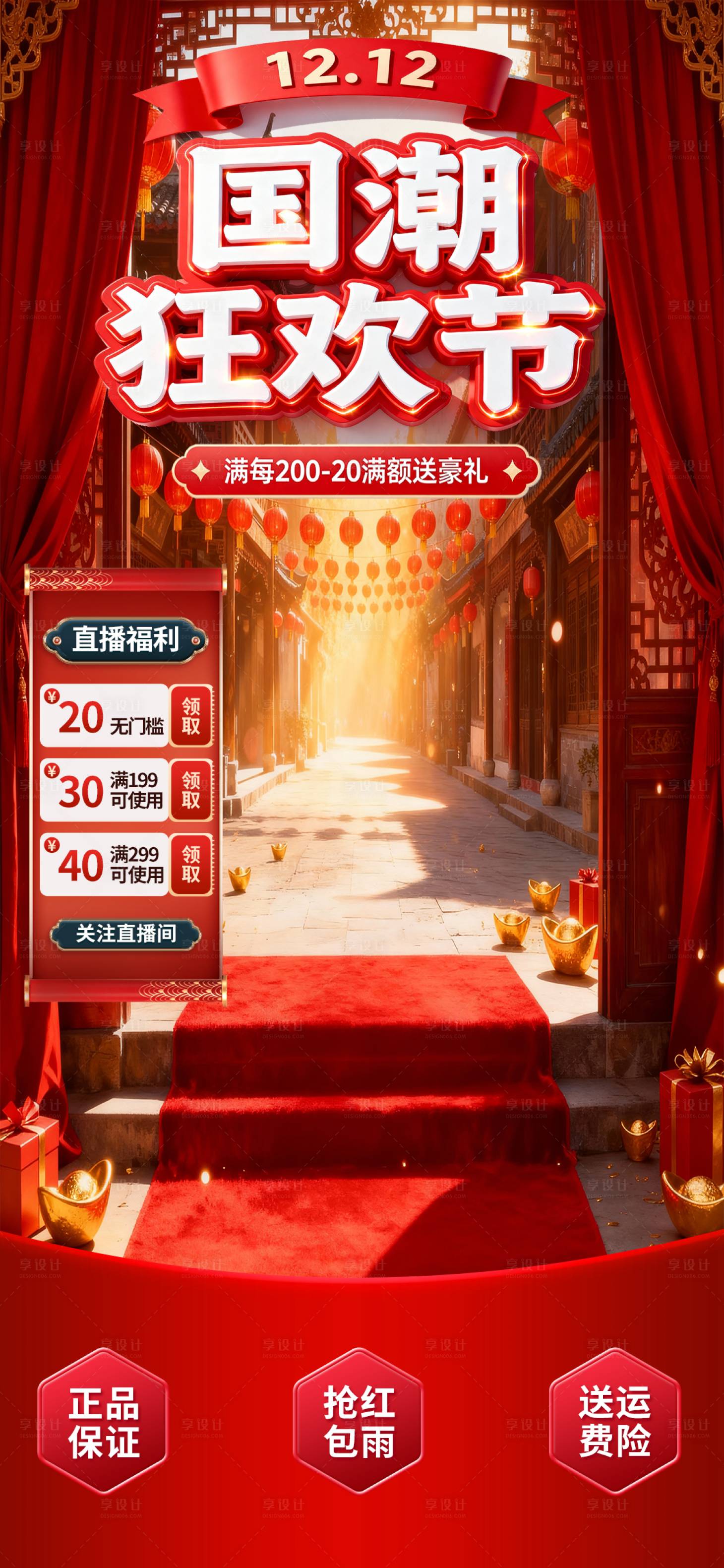 源文件下载【享设计】搜索编号：67840034067128972【红色国潮风1212狂欢节直播福利背景】