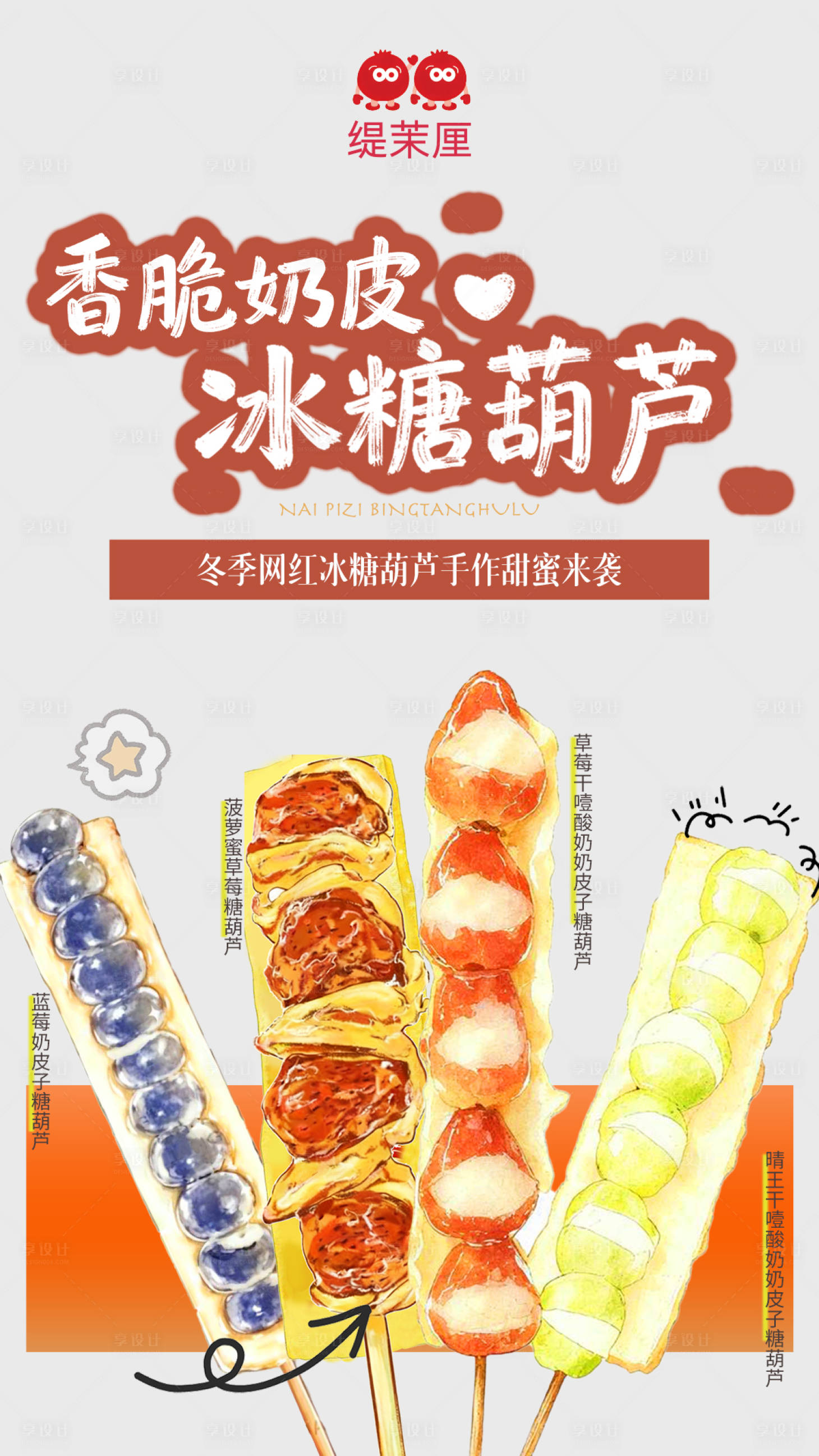 源文件下载【享设计】搜索编号：61450033825767021【奶皮子冰糖葫芦海报】