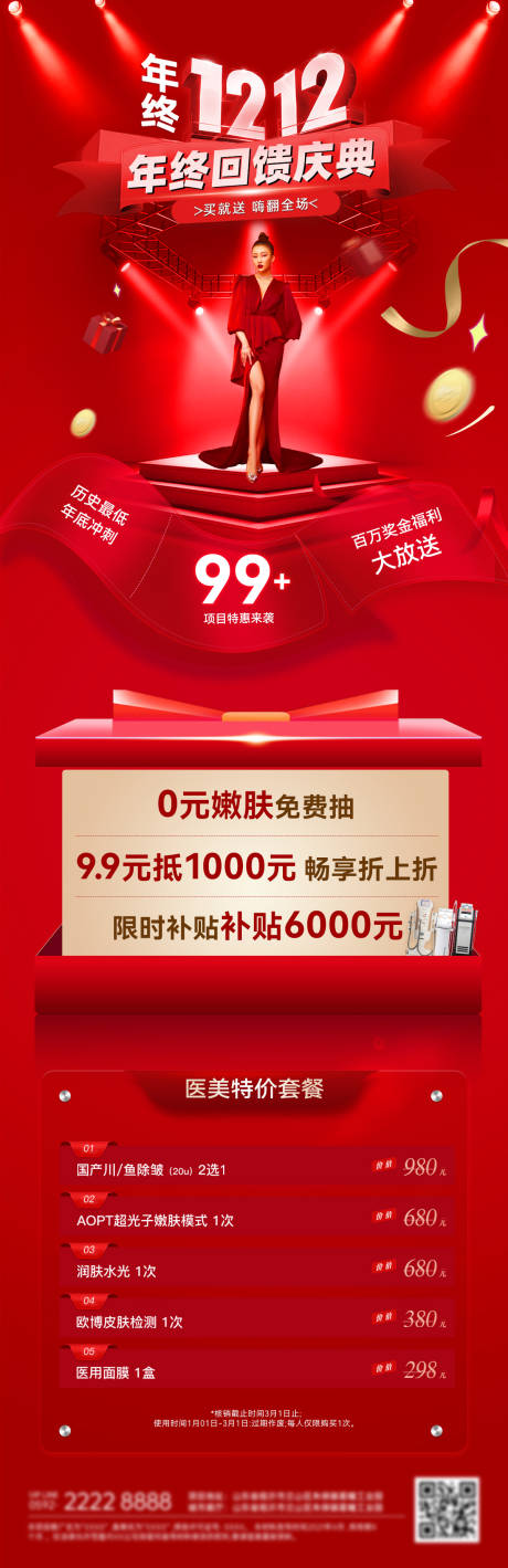 源文件下载【享设计】搜索编号：56550034154985927【双12年终医美庆典化妆品护肤品美妆狂】