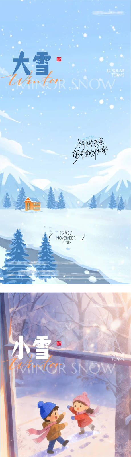 源文件下载【享设计】搜索编号：62550034094887880【小雪大雪国风系列海报】