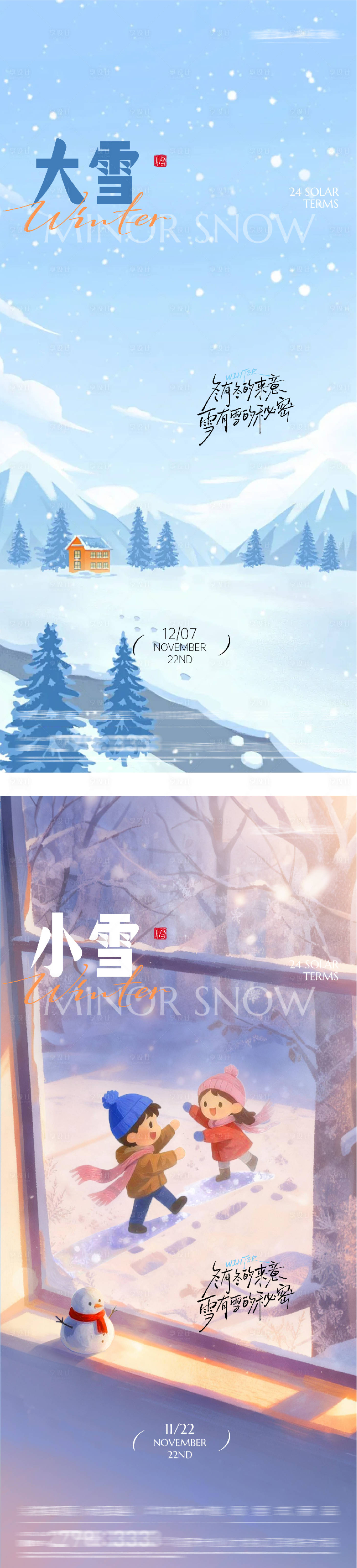 源文件下载【享设计】搜索编号：62550034094887880【小雪大雪国风系列海报】