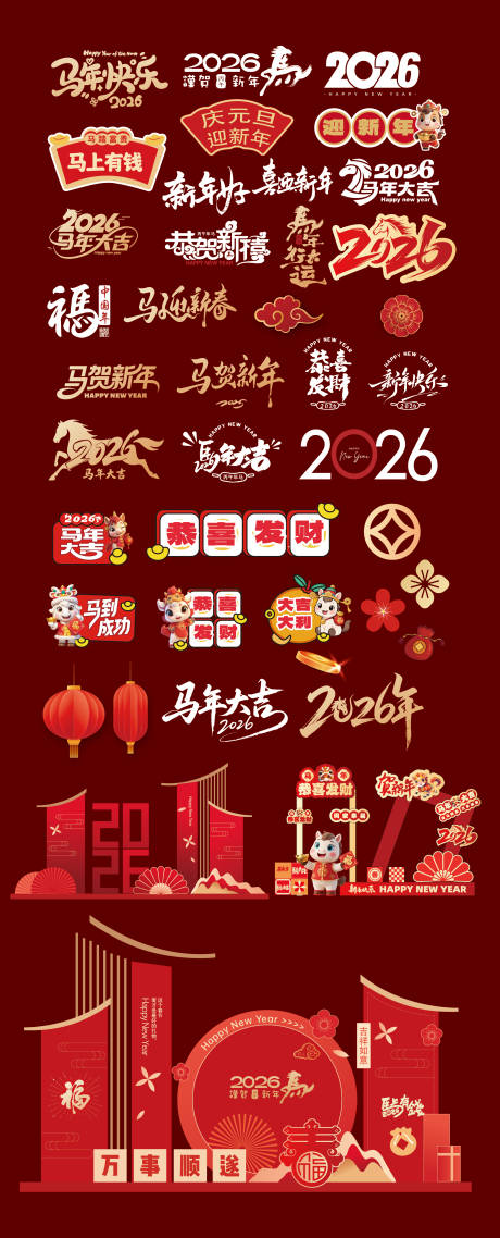 源文件下载【享设计】搜索编号：55830034048913905【马年元素书法字手举牌美陈 】