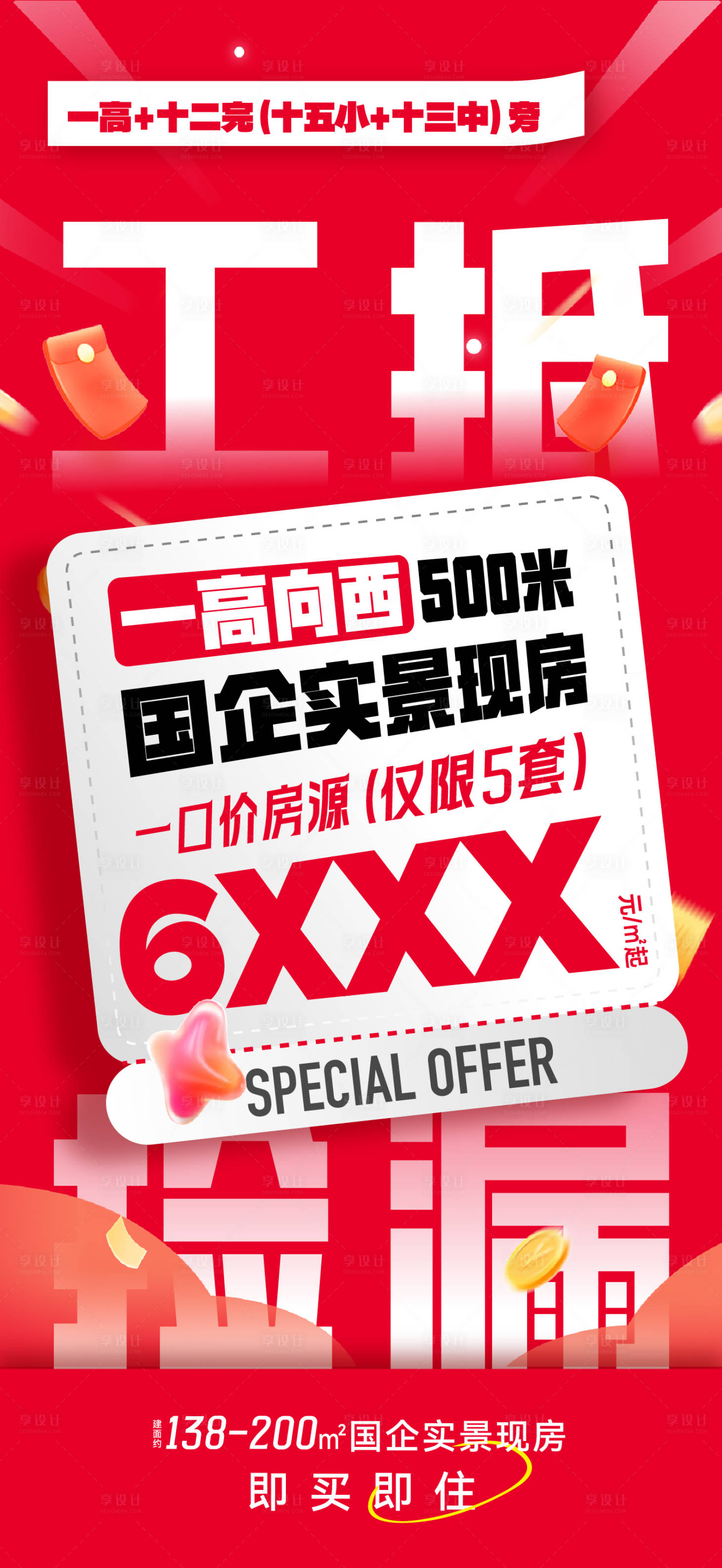 源文件下载【享设计】搜索编号：46100033874197727【房地产大字报分销海报】