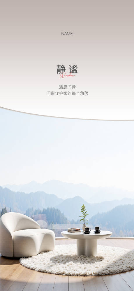 源文件下载【享设计】搜索编号：56570033870739852【门窗早安海报】