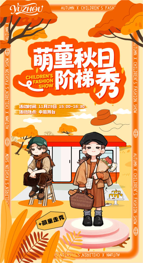 源文件下载【享设计】搜索编号：94400034258134256【秋日萌童走秀海报】