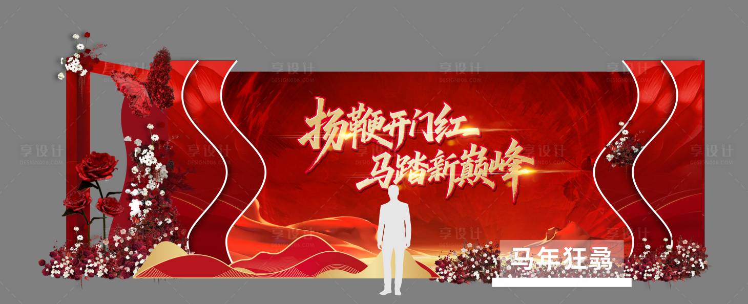 源文件下载【享设计】搜索编号：41470033986729982【马年年会美陈展板】