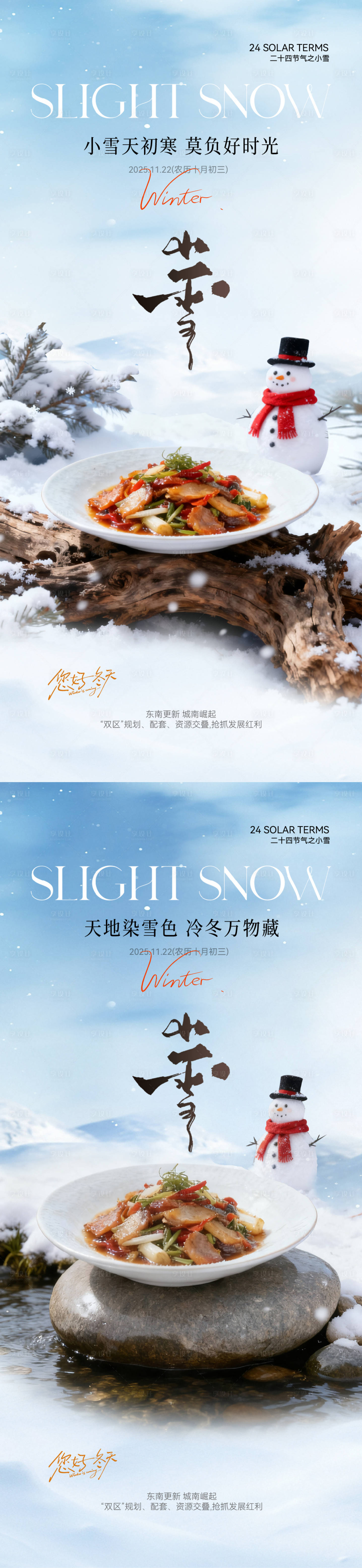 源文件下载【享设计】搜索编号：95480033955933460【小雪冬季餐饮海报】