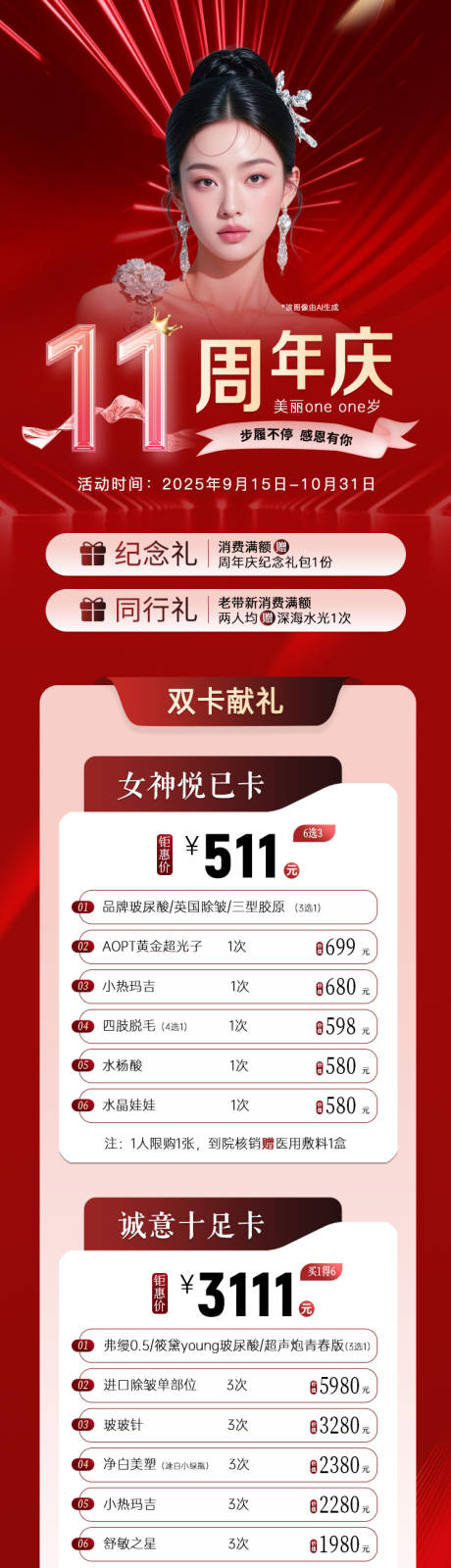 源文件下载【享设计】搜索编号：32440033855463981【医美周年庆活动红色详情页】