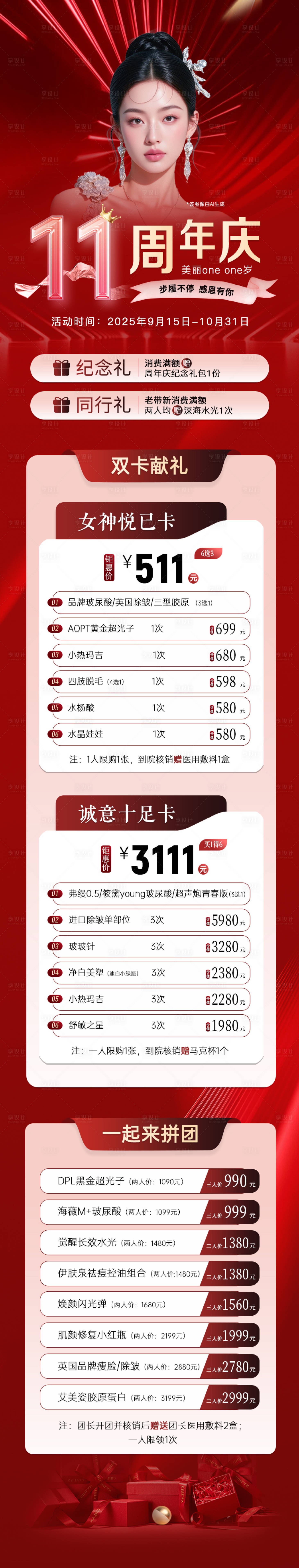 源文件下载【享设计】搜索编号：32440033855463981【医美周年庆活动红色详情页】