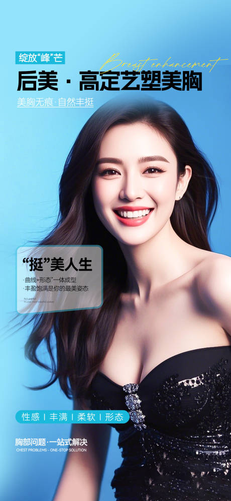 源文件下载【享设计】搜索编号：68480033967079304【医美丰胸海报】