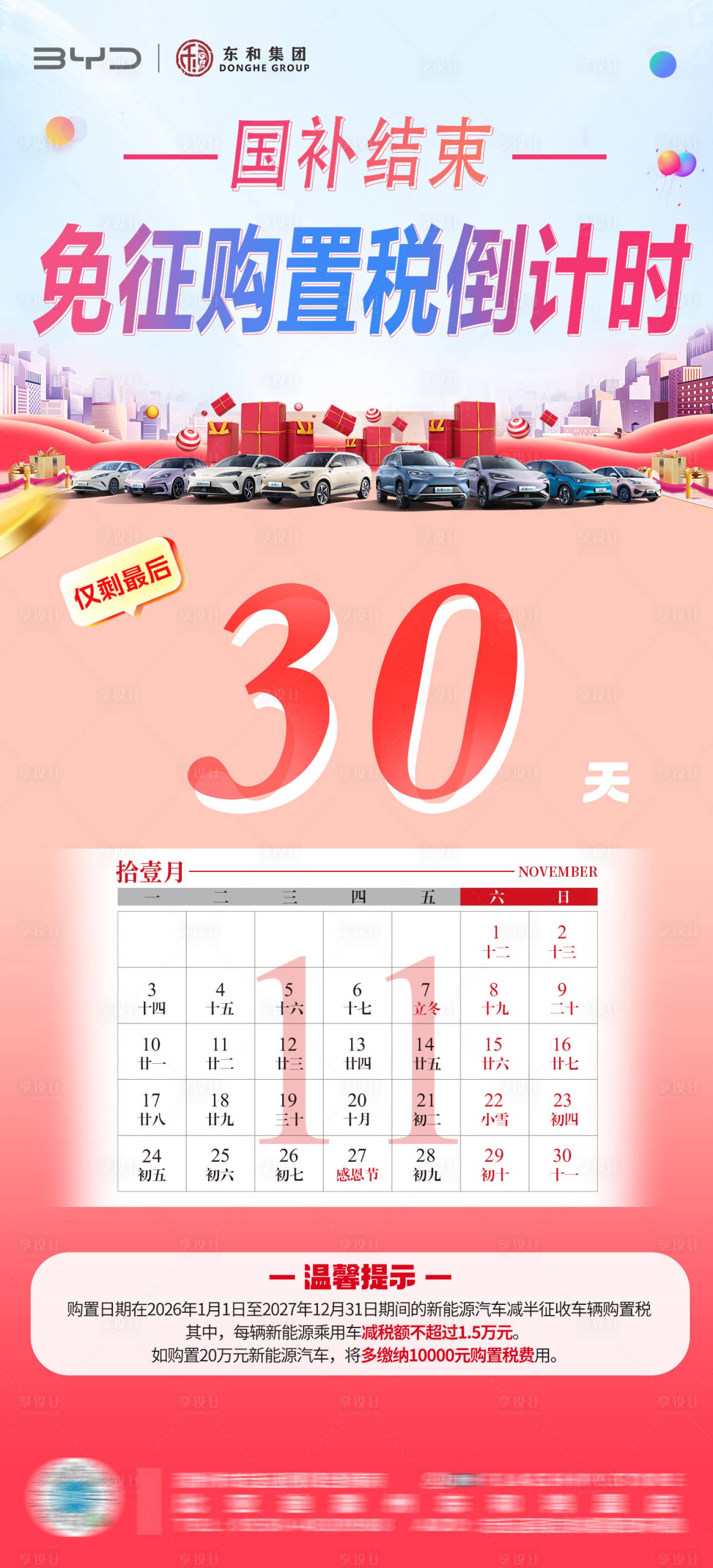 源文件下载【享设计】搜索编号：48820034080213515【汽车购置税减免倒计时海报】