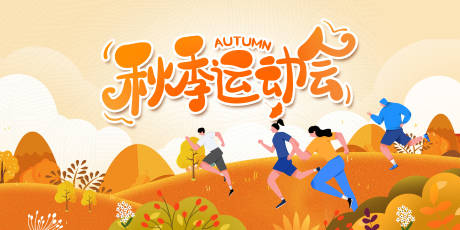 源文件下载【享设计】搜索编号：20470033829324646【秋季运动会活动背景板】