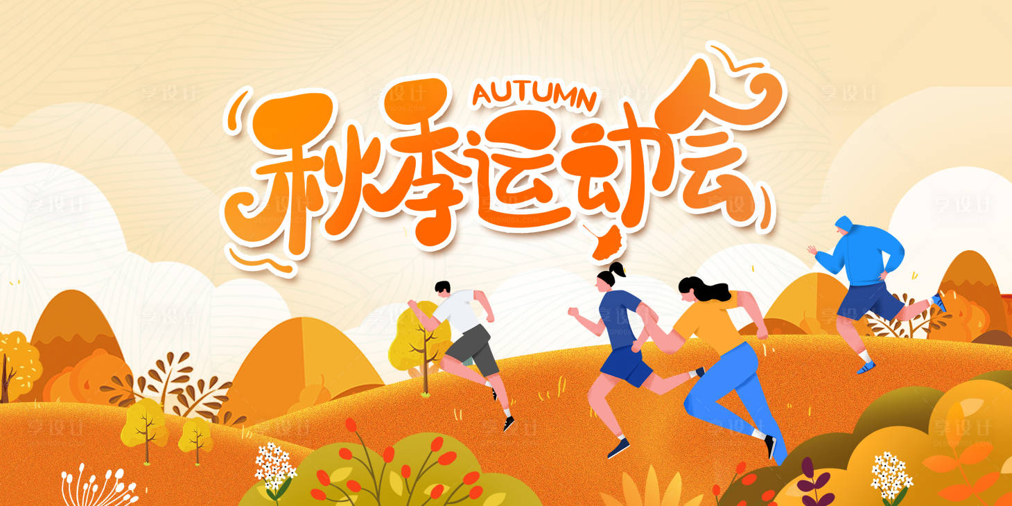 源文件下载【享设计】搜索编号：20470033829324646【秋季运动会活动背景板】