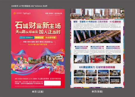 源文件下载【享设计】搜索编号：49200034109824274【地产商业街DM宣传单】