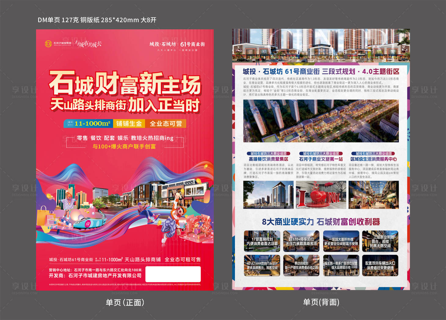 源文件下载【享设计】搜索编号：49200034109824274【地产商业街DM宣传单】